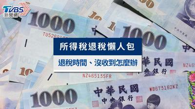 綜所稅退稅懶人包》首批今入帳!3批退稅時間、進度查詢、沒收到怎麼辦