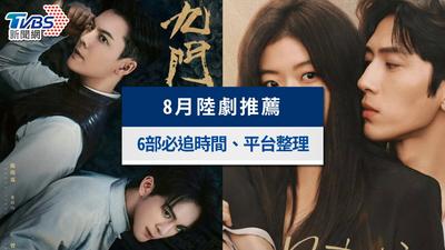 8月陸劇推薦片單!肖戰《小城良方》陳偉霆《九門》6部必追線上看