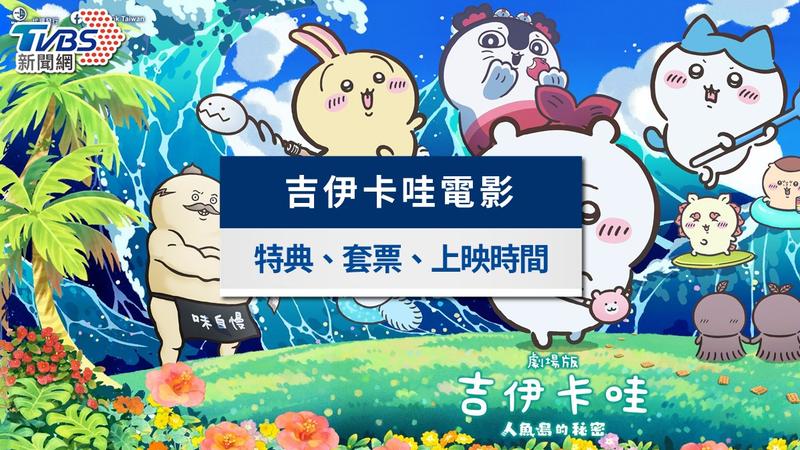 吉伊卡哇電影特典怎麼換?首週公仔吊飾、各影城套票、上映資訊完整攻略