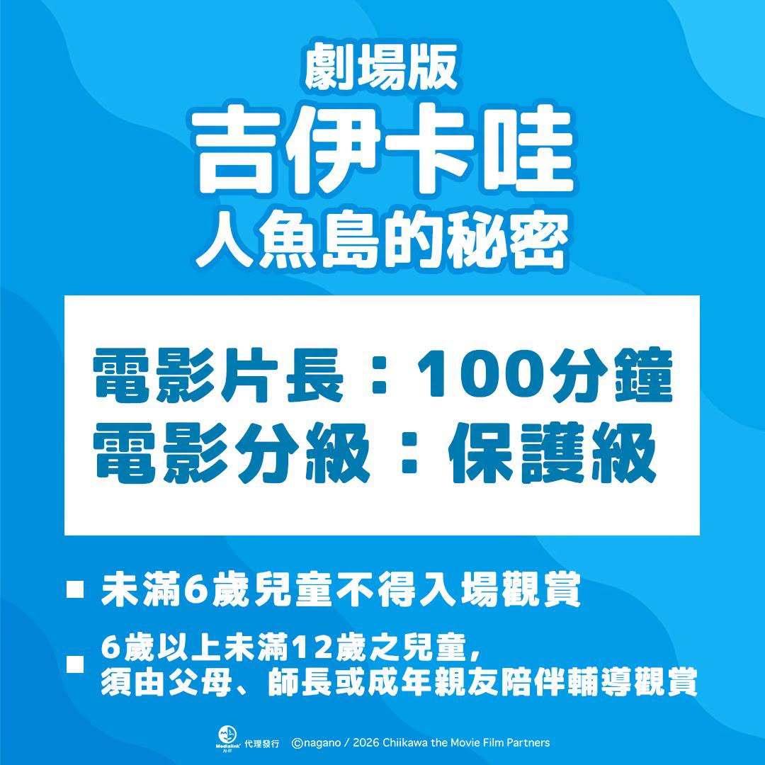吉伊卡哇電影-劇場版吉伊卡哇人魚島的秘密-吉伊卡哇電影特典-吉伊卡哇特典怎麼換-吉伊卡哇中文配音版