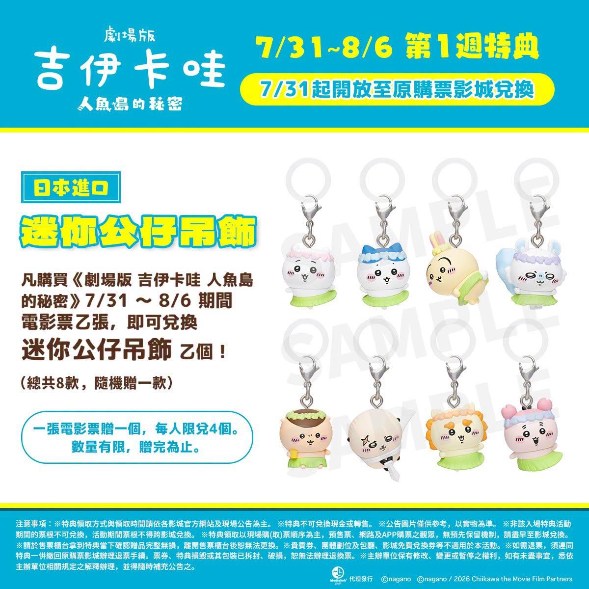 吉伊卡哇電影-劇場版吉伊卡哇人魚島的秘密-吉伊卡哇電影特典-吉伊卡哇特典怎麼換-吉伊卡哇中文配音版