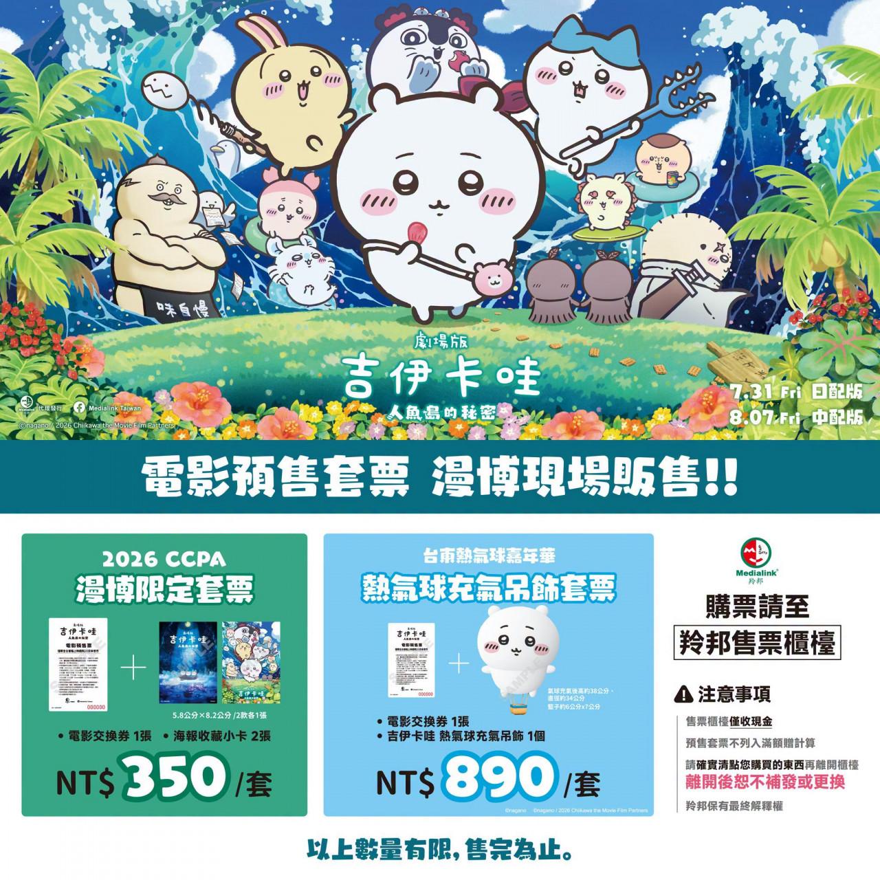 吉伊卡哇電影-劇場版吉伊卡哇人魚島的秘密-吉伊卡哇電影特典-吉伊卡哇特典怎麼換