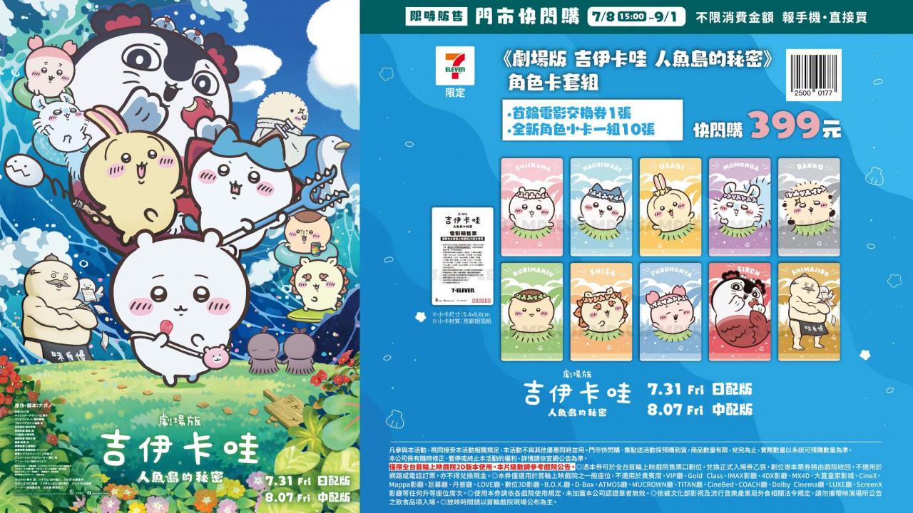 7-11門市快閃購-劇場版吉伊卡哇人魚島的秘密-吉伊卡哇電影特典-吉伊卡哇特典怎麼換-吉伊卡哇周邊商品