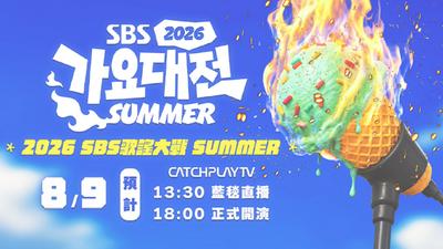 韓流盛事來了《2026 SBS歌謠大戰》CP+線上應援 《超少女》、《母獅》接力登場
