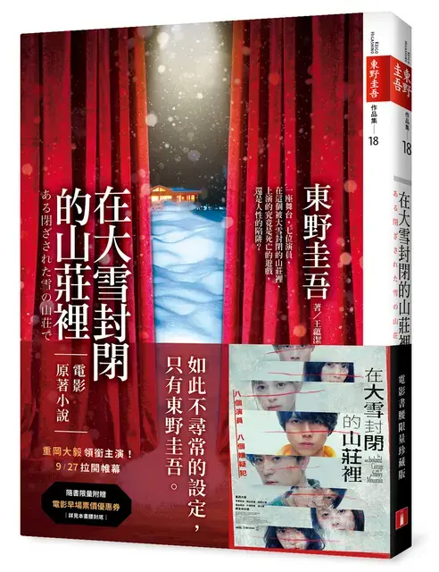 《在大雪封閉的山莊裡》相當適合作為接觸東野圭吾作品的入門之作(圖/翻攝自誠品線上)
