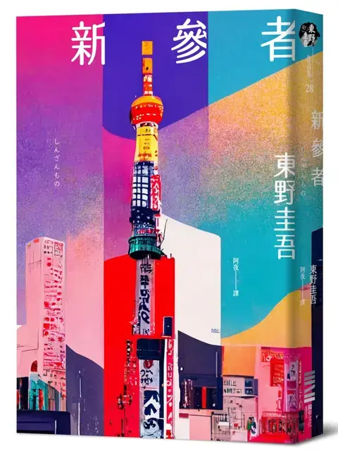 《新參者》被讚譽為最具「人性溫度」的巔峰之作。(圖/翻攝自誠品線上)