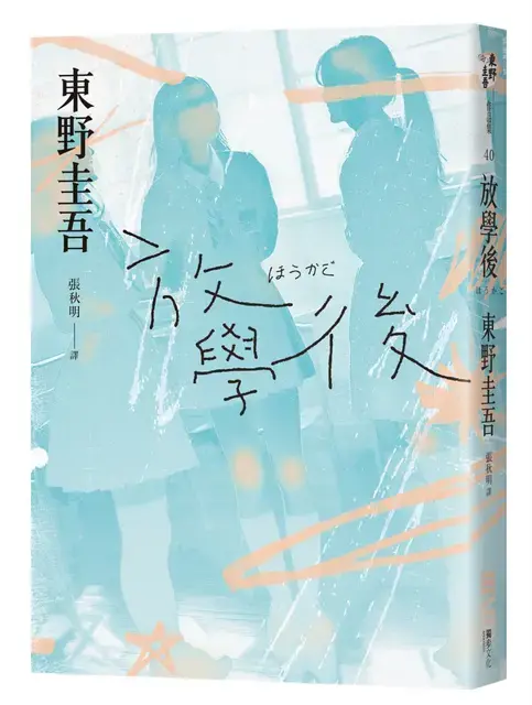 《放學後》是東野圭吾步入文壇的長篇處女作,更奠定了他在推理文壇的重要地位。(圖/翻攝自誠品線上)