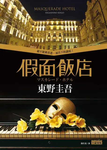 《假面飯店》作為東野圭吾寫作生涯25週年的代表作,上市後迅速突破百萬冊銷量。(圖/翻攝自誠品線上)