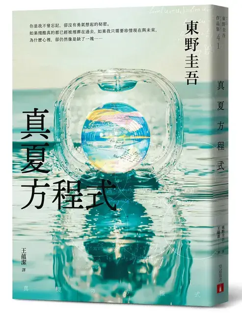 《真夏方程式》是東野圭吾「神探伽利略」系列代表作,以細膩推理交織溫暖人性,呈現獨特的風格。(圖/翻攝自誠品線上)