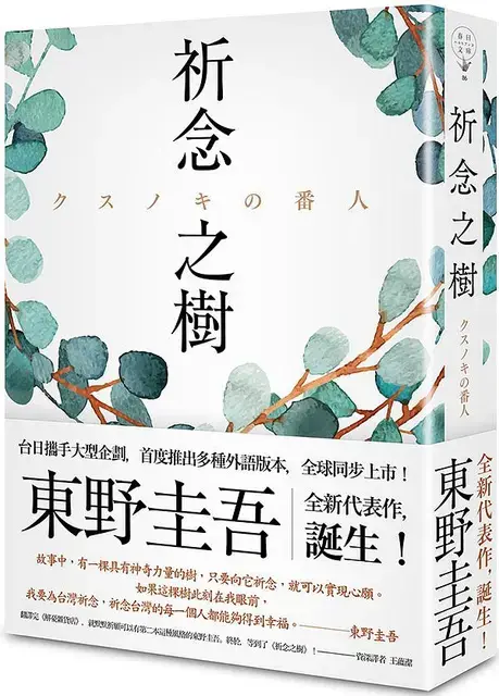 《祈念之樹》延續《解憂雜貨店》的溫暖風格,也是東野圭吾小說首度改編為動畫電影登上大銀幕之作。(圖/翻攝自誠品線上)