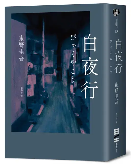 《白夜行》與《嫌疑犯X的獻身》並稱「東野雙璧」,被視為東野圭吾最具代表性之作。(圖/翻攝自誠品線上)