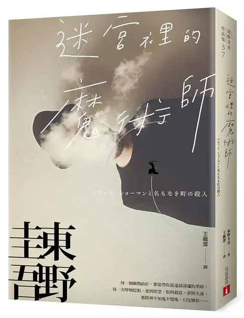 《迷宮裡的魔術師》是東野圭吾「黑色魔術師」神尾武史系列首作,以疫情時代為背景,結合了魔術與心理戰。(圖/翻攝自誠品線上)