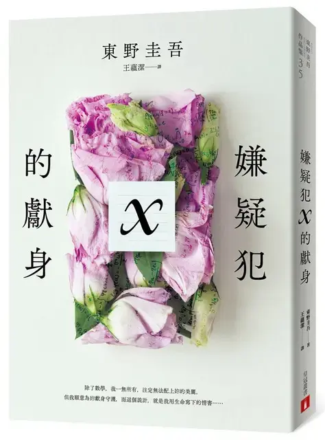 《嫌疑犯X的獻身》曾獲多項推理大獎肯定,是東野圭吾寫作生涯的巔峰代表作之一。(圖/翻攝自誠品線上)