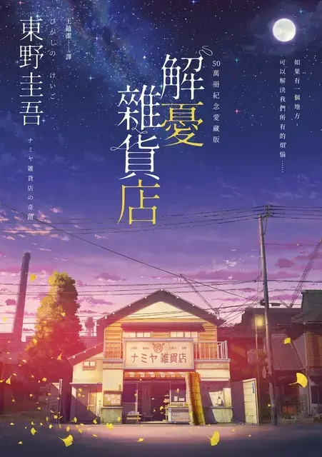 《解憂雜貨店》全球銷量突破千萬冊,是許多讀者踏入東野圭吾文學世界的入門之作。(圖/翻攝自誠品線上)