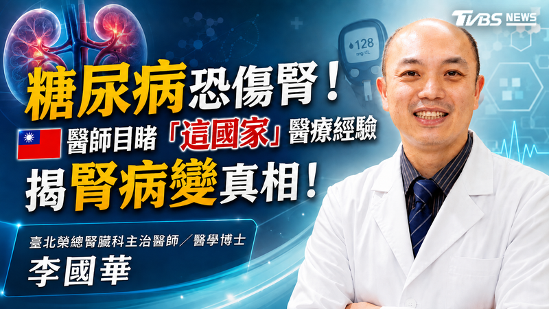 糖尿病恐傷腎!臺灣醫師目睹「這國家」醫療經驗揭腎病變真相!
