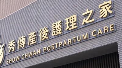 產後護理之家爆集體腹瀉!彰化衛生局下令停業清消