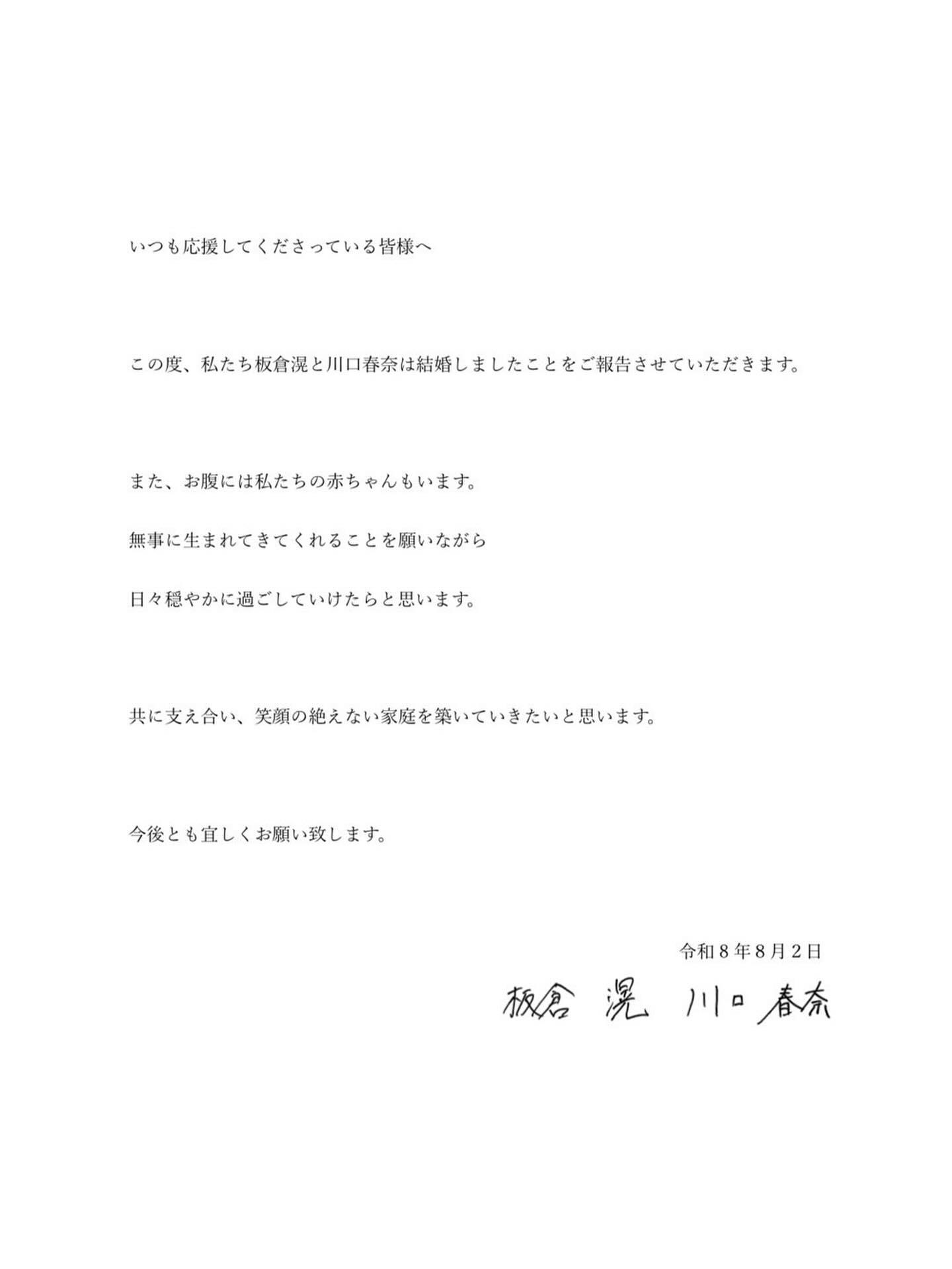 川口春奈、板倉滉在IG發布結婚聲明。（圖／翻攝自IG）