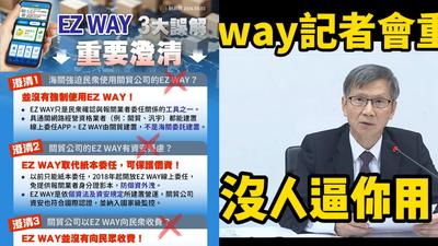 EZ WAY爆爭議!Cheap分析關務署3點澄清 痛批:把大家當白痴