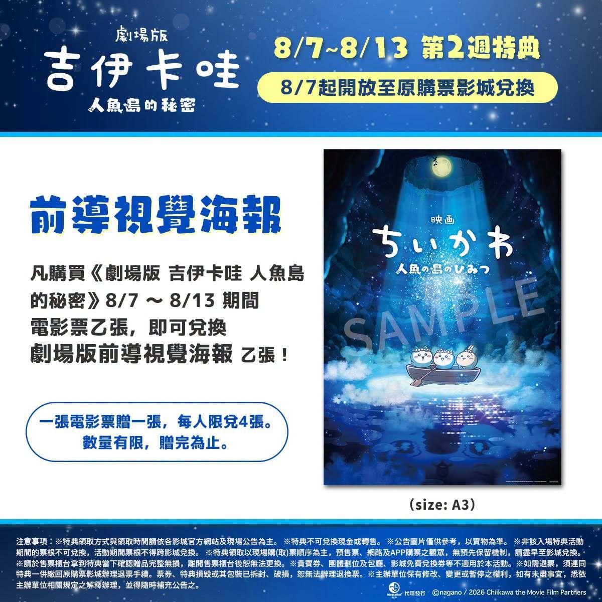 吉伊卡哇電影-劇場版吉伊卡哇人魚島的秘密-吉伊卡哇電影特典-吉伊卡哇特典怎麼換-吉伊卡哇中文配音版