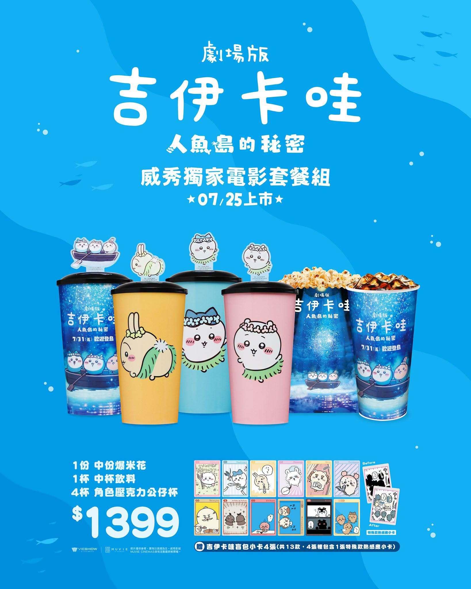 吉伊卡哇電影-吉伊卡哇電影-劇場版吉伊卡哇人魚島的秘密-吉伊卡哇電影特典-吉伊卡哇特典怎麼換