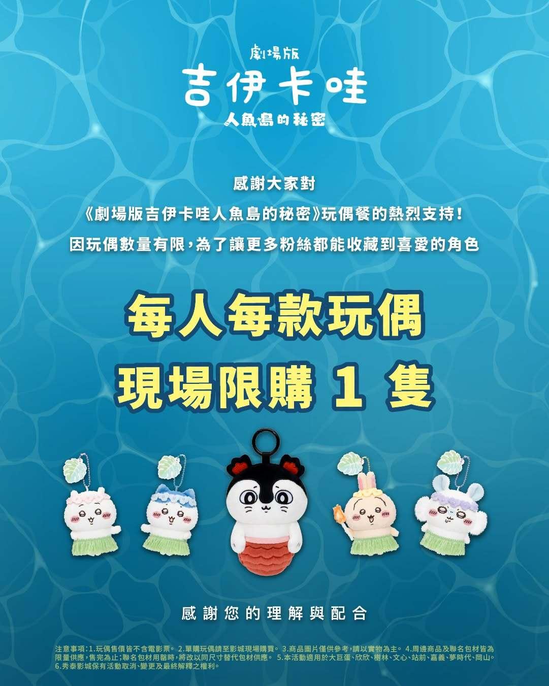 秀泰影城-劇場版吉伊卡哇人魚島的秘密-吉伊卡哇電影特典 *--吉伊卡哇特典怎麼換