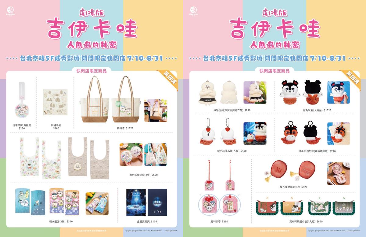 CHIIKAWA SHOP in TAIPEI 華山快閃店-劇場版吉伊卡哇人魚島的秘密-吉伊卡哇電影特典-吉伊卡哇特典怎麼換-吉伊卡哇周邊商品