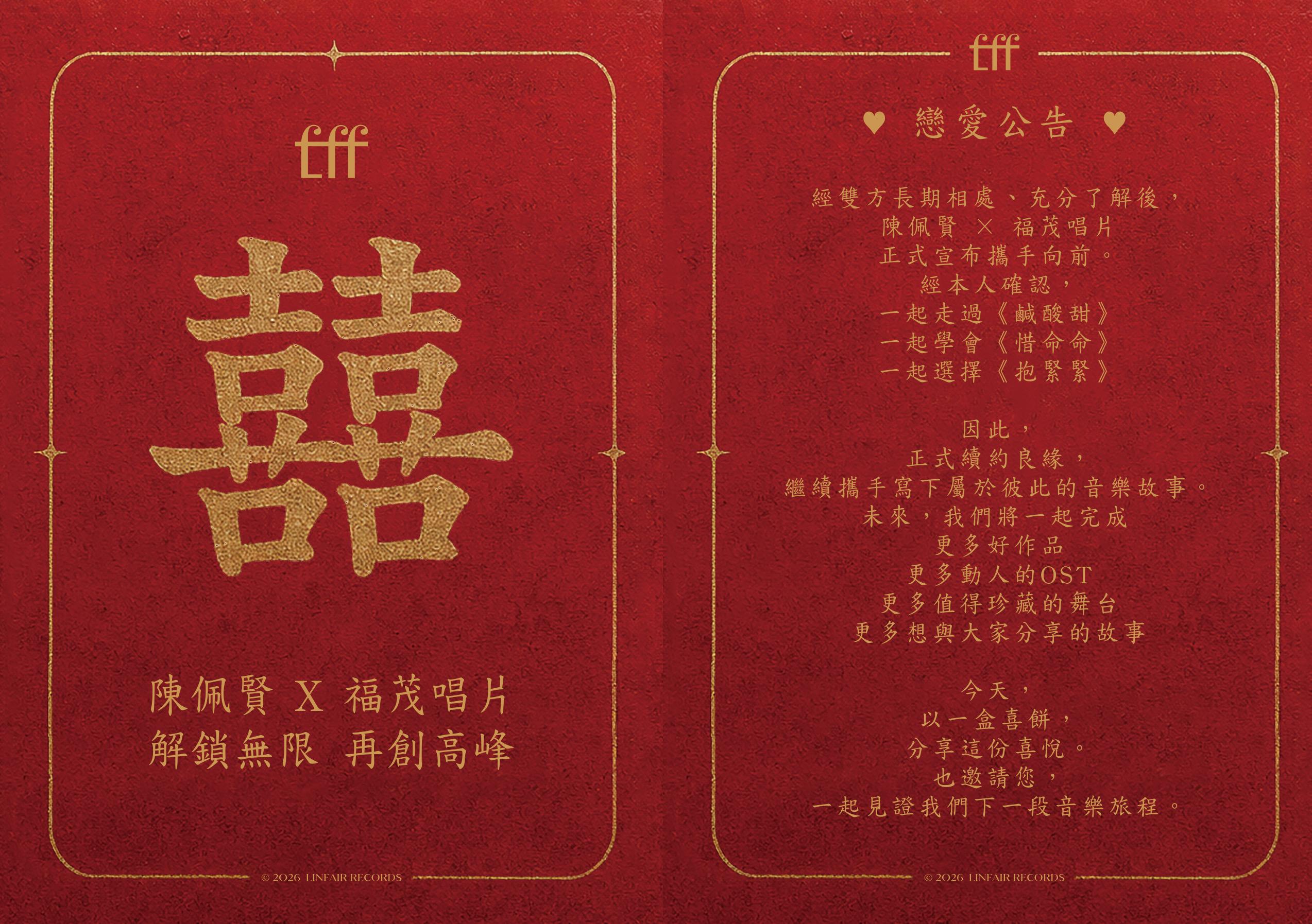 陳佩賢廣發喜帖。(圖/福茂唱片提供)