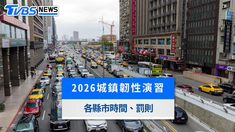 2026城鎮韌性演習懶人包》8/7起分區演習時間、手機網路降速與交通管制罰則一次看