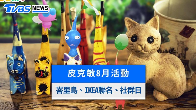 皮克敏8月活動懶人包》峇里島飾品、IKEA聯名、社群日美人蕉完整攻略