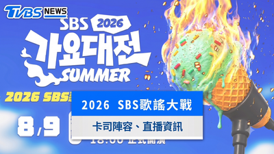 2026 SBS歌謠大戰SUMMER》卡司陣容、直播平台、播出時間、表演順序亮點總整理