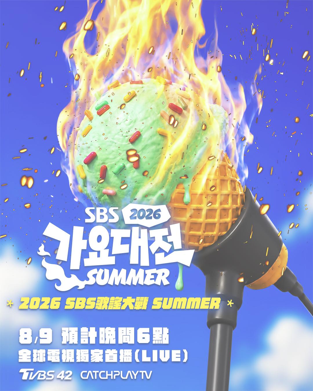 SBS歌謠大戰CATCHPLAY-2026 SBS歌謠大戰順序-2026 SBS歌謠大戰直播-2026 SBS歌謠大戰卡司