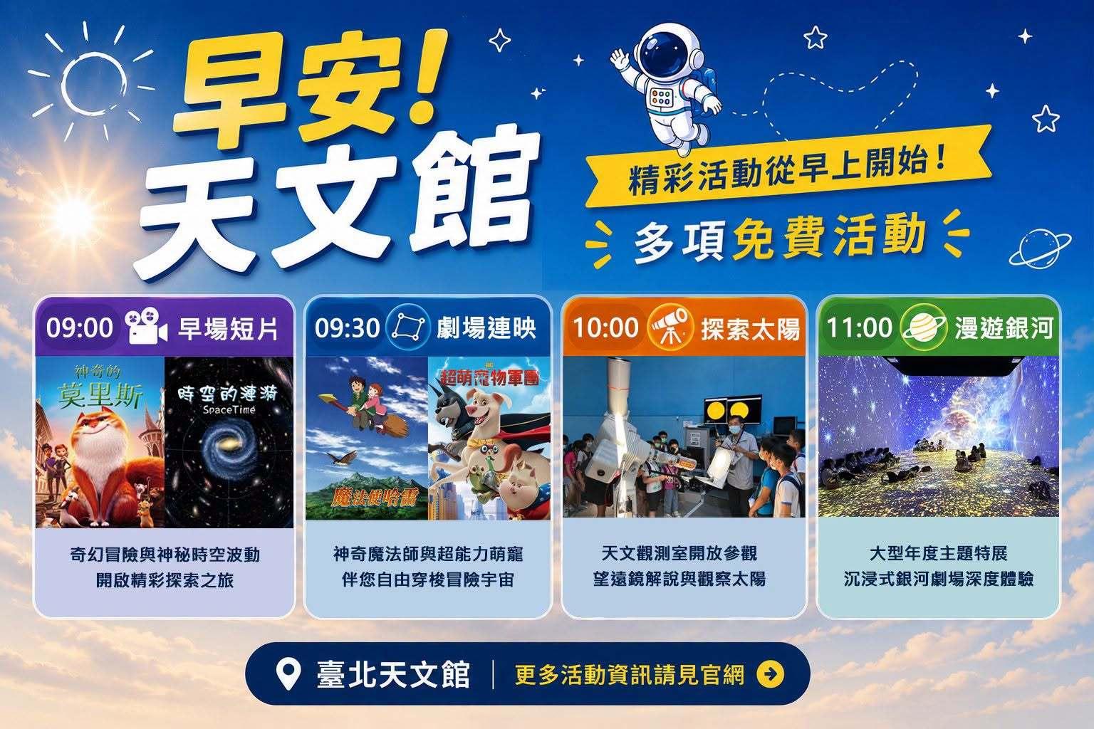 台北市立天文科學教育館-父親節餐廳懶人包-父親節飯店優惠-父親節遊樂園優惠