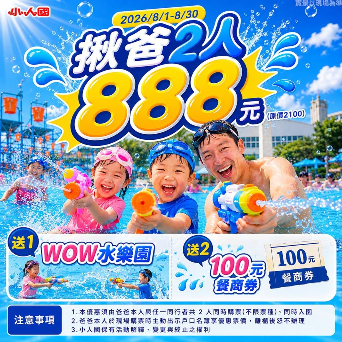 小人國-父親節餐廳懶人包-父親節飯店優惠-父親節遊樂園優惠-王品父親節優惠