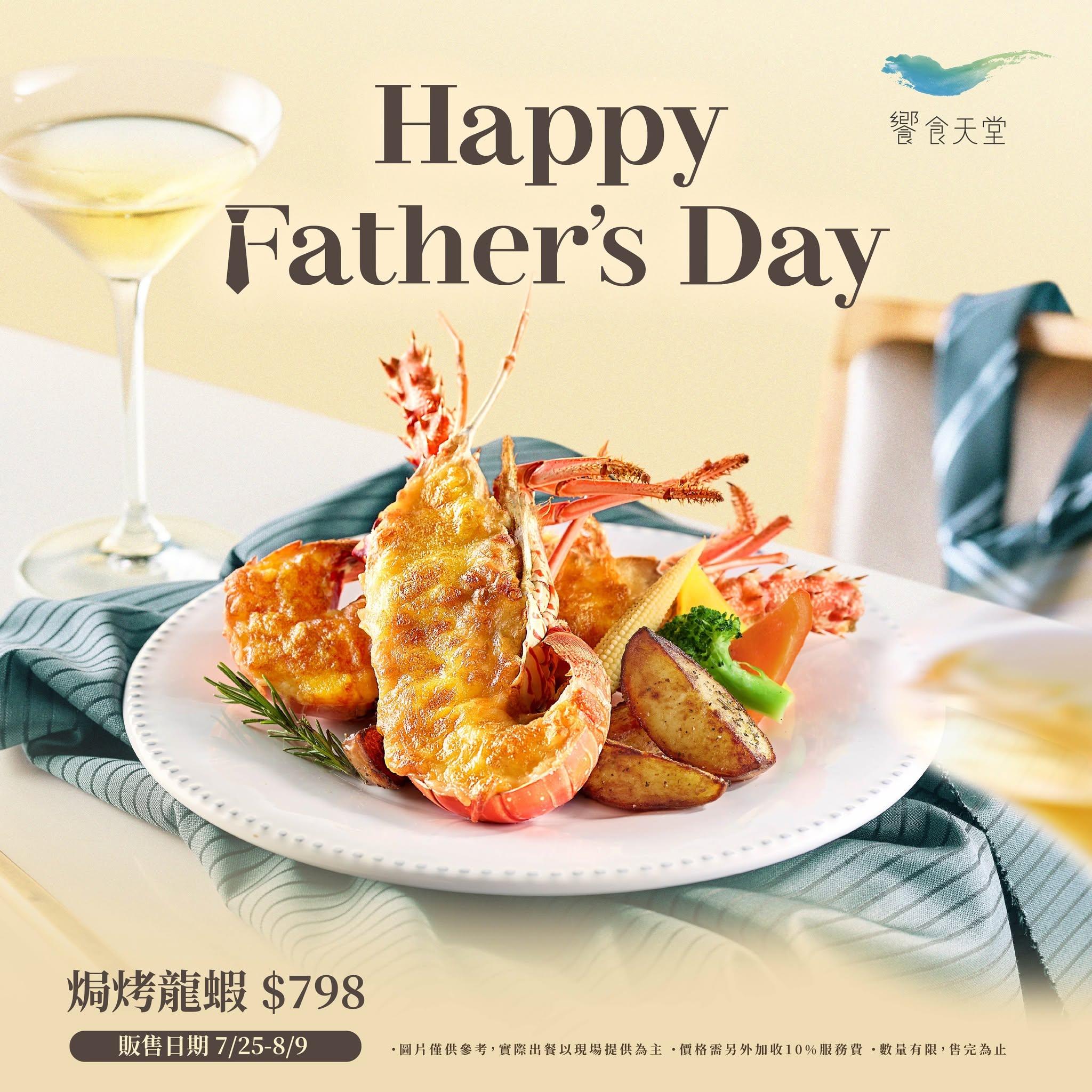 饗食天堂-父親節餐廳懶人包-父親節飯店優惠-父親節遊樂園優惠-王品父親節優惠
