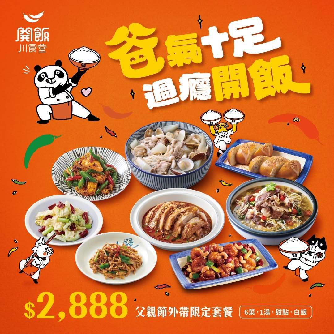 開飯川食堂-父親節餐廳懶人包-父親節飯店優惠-父親節遊樂園優惠