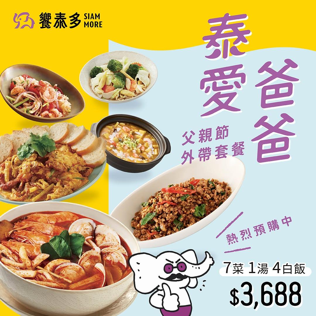 饗泰多-六福村父親節優惠-父親節速食優惠-父親節優惠活動