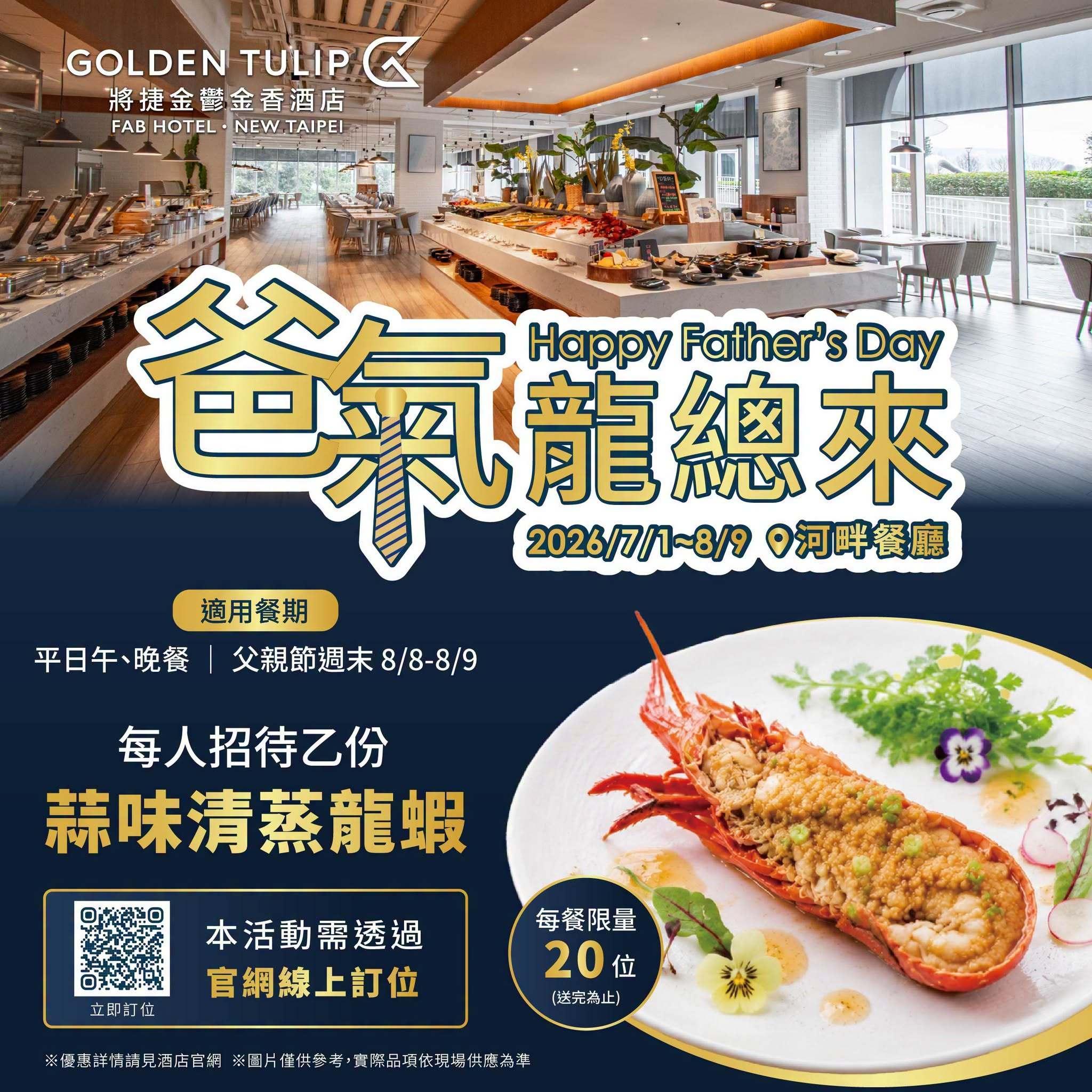 父親節餐廳優惠-父親節餐廳懶人包-父親節飯店優惠-將捷金鬱金香酒店