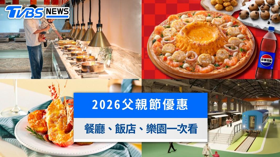 2026父親節優惠懶人包》餐廳、飯店、樂園一次看