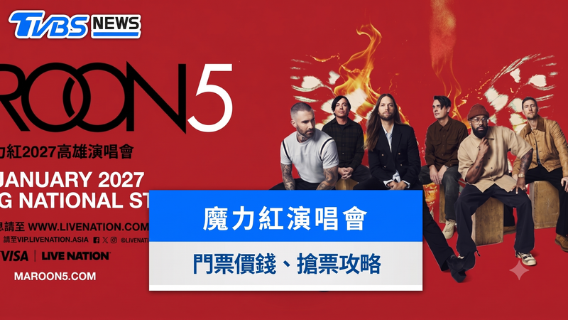 魔力紅演唱會2027台灣|三度登高雄世運!票價、座位圖、拓元搶票攻略總整理
