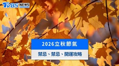 8/7迎立秋節氣!「4生肖」火氣最大 禁忌、養生全攻略