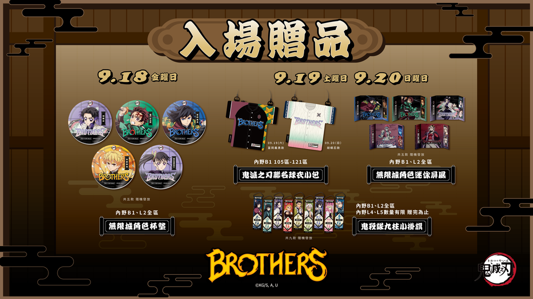 中信兄弟鬼滅之刃主題日,今天公布入場贈品。(圖/中信兄弟提供)