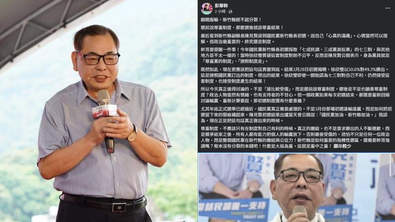 喊話陳見賢「願賭服輸」!彭華幹評新竹初選:藍營經不起分裂