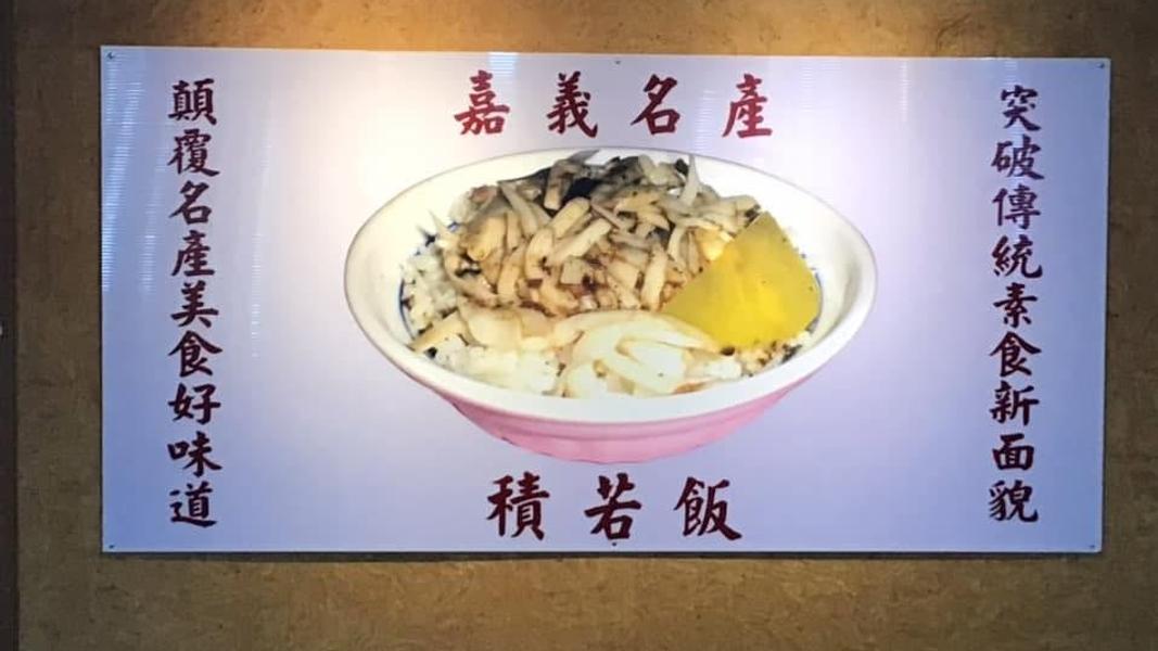 素積若飯