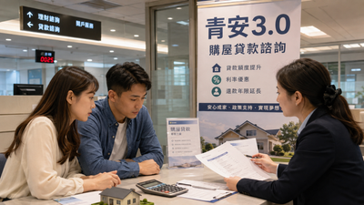 青安3.0八月上路!最高貸1500萬 但真的貸得到、還得起嗎?