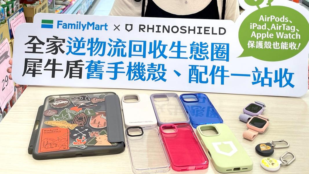 全家與犀牛盾合作推出舊手機殼回收服務。(圖/全家提供)