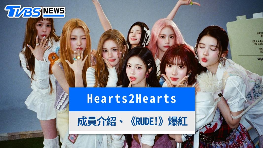 Hearts2Hearts是誰?2026 SBS歌謠大戰Summer MC全解析