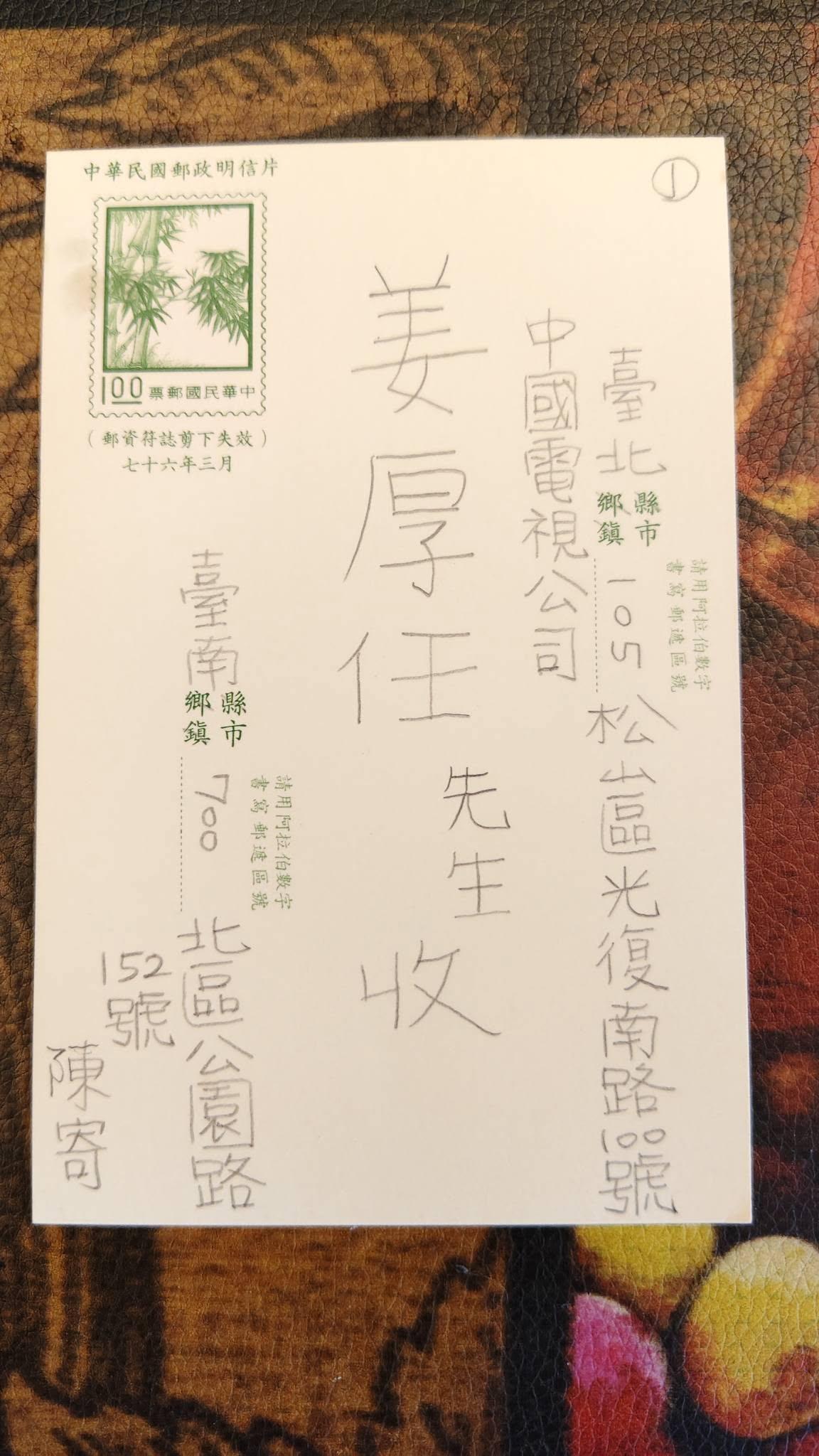 童芯小學時就寄過明信片到中視給姜厚任。（圖／翻攝自臉書）