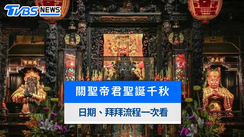 關聖帝君生日怎麼拜?2026聖誕供品準備、拜拜流程與禁忌總整理