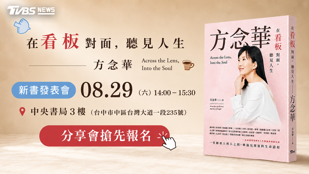 T閱讀/專訪上千集淬鍊生命心法 方念華《在看板對面》攻占誠品博客來雙榜緊急三刷