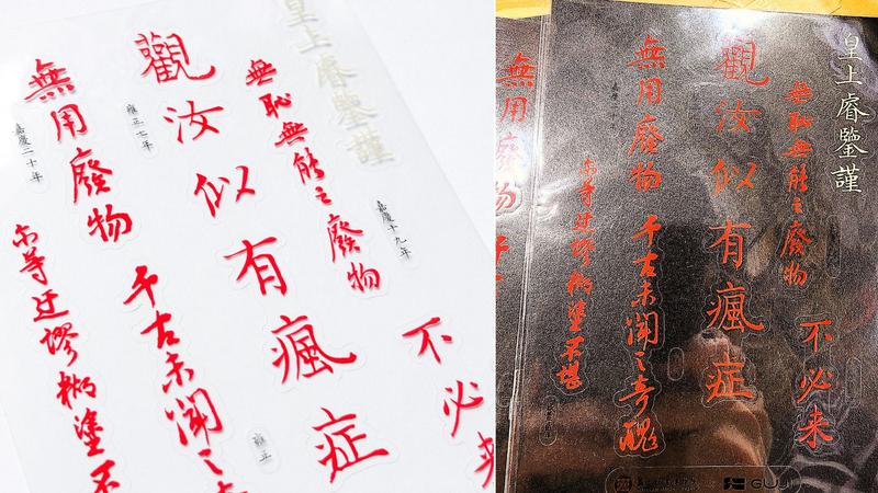 「觀汝似有瘋症」、「無用廢物」雍正硃批爆紅 故宮最狂文創貼紙曝